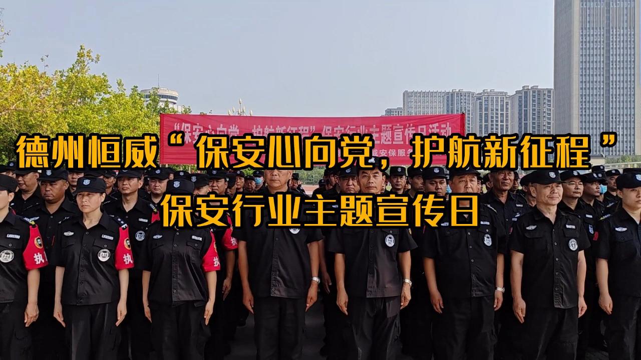 ”保安心向黨，護航新征程“保安行業主題宣傳日