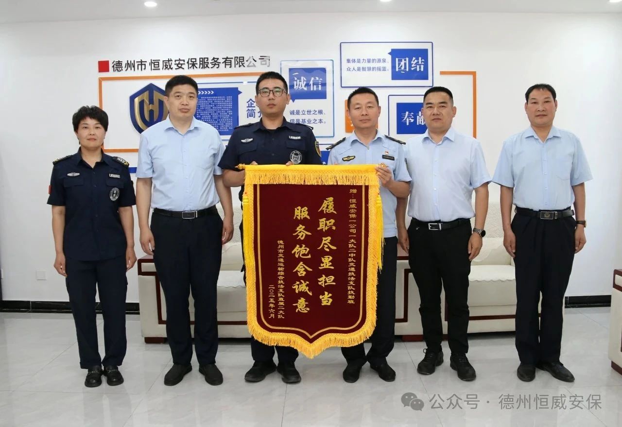 【凡人微光】錦旗贊譽！公司駐交通運輸綜合執法支隊執勤班獲贈錦旗